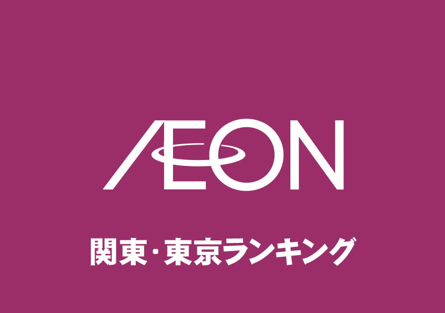 関東 東京 イオンモール売り場面積ランキング 全35店舗 年収ガイド