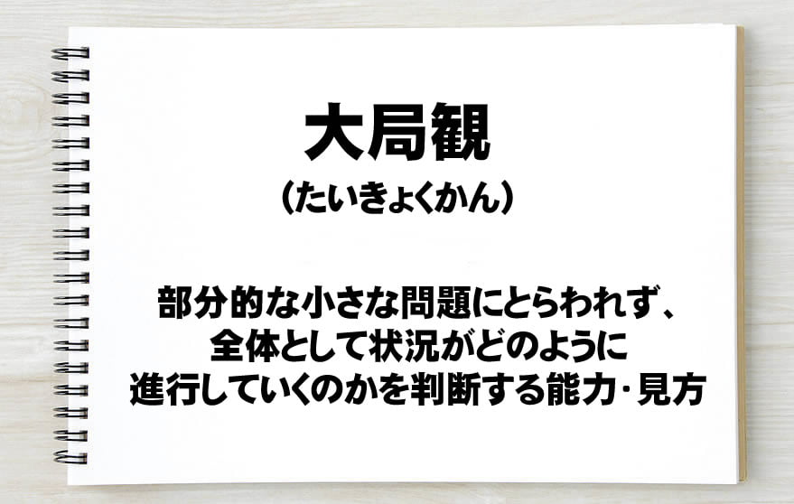 大局観とは 意味や英語表現 将棋での使い方 年収ガイド 大局観とは 意味や英語表現 将棋での使い方 年収ガイド