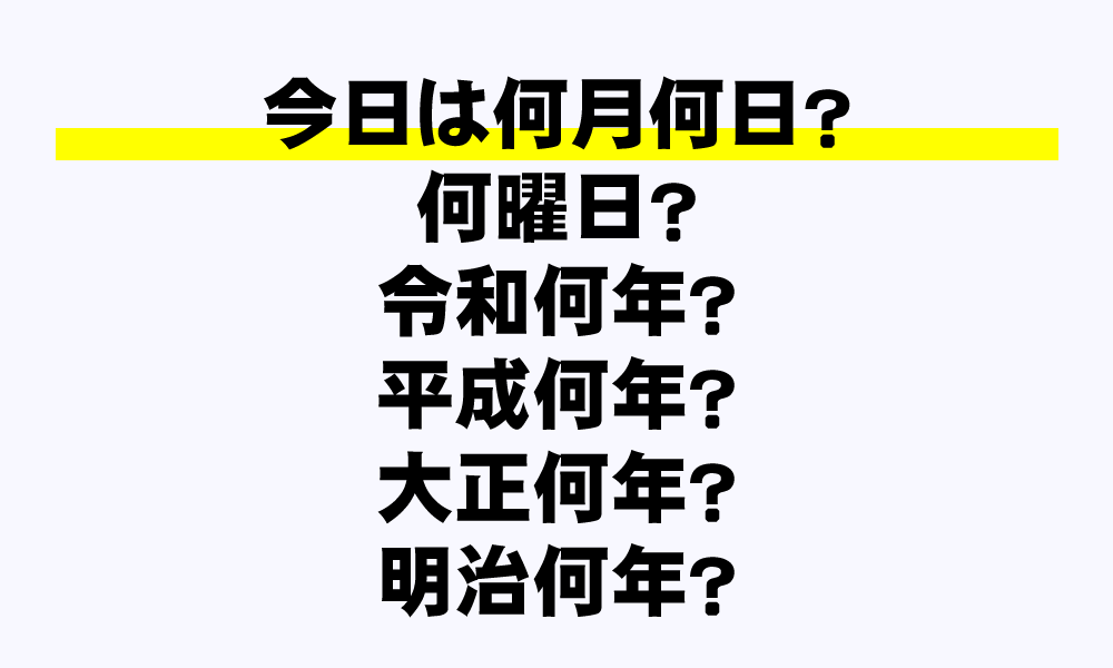 今日は何月何日 何曜日 令和何年 年収ガイド