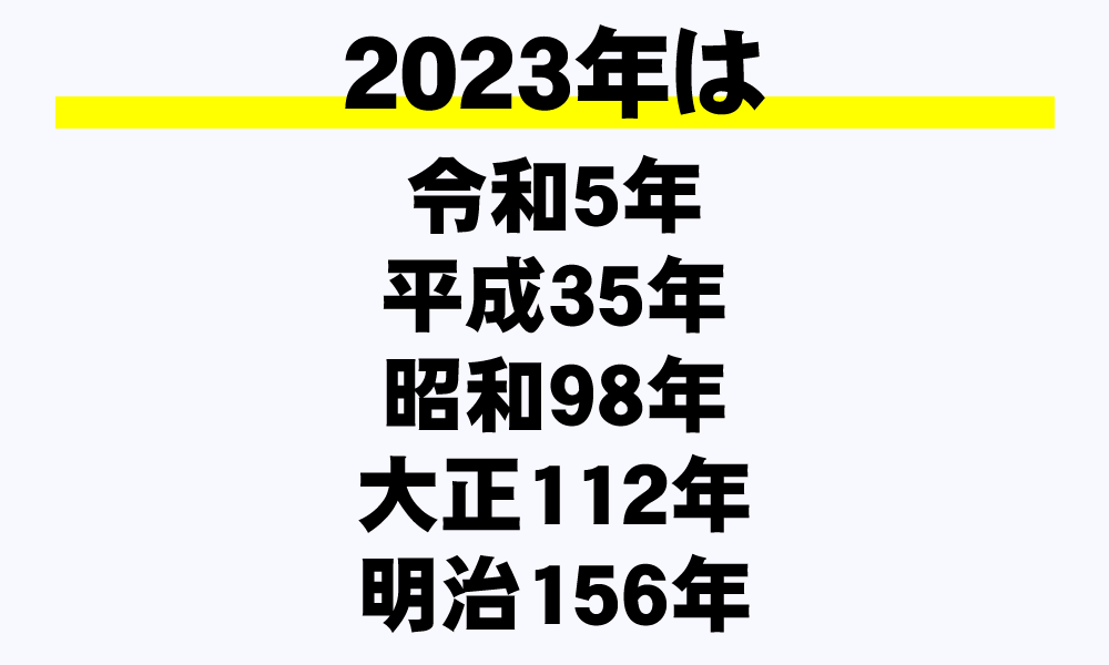 23年は令和何年 年収ガイド 23年は令和何年 年収ガイド