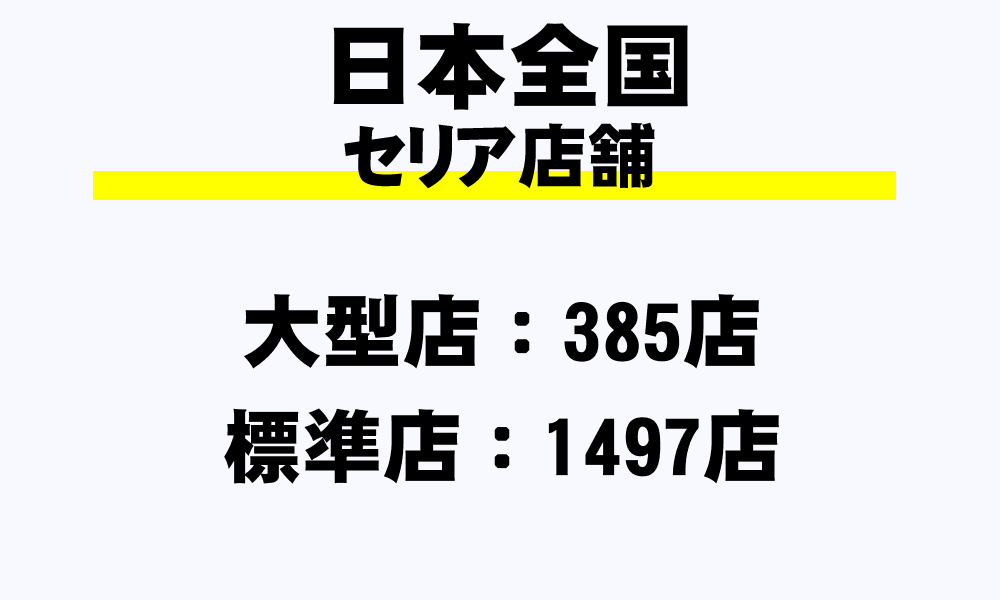 セリアの日本全店舗一覧 大型店 標準店 小型店 都道府県別 年収ガイド