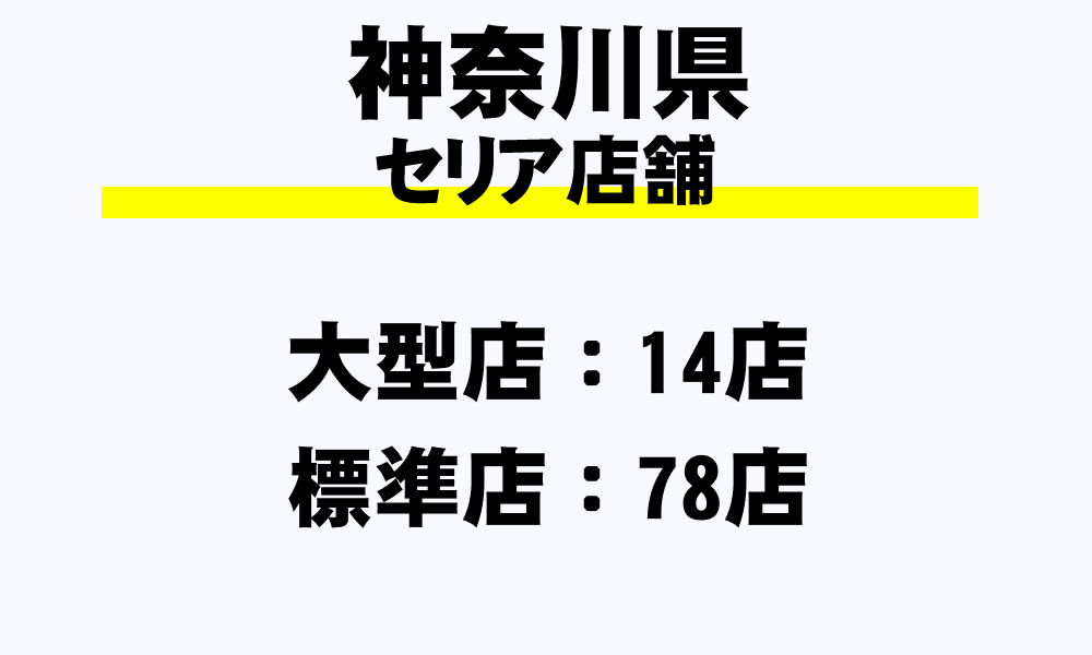 神奈川県 セリア全店舗一覧 大型店 標準店 小型店 年収ガイド