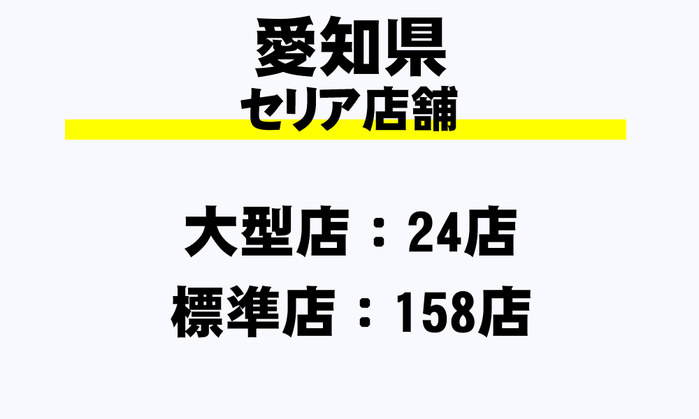 愛知県 セリア全1店舗一覧 大型店 標準店 小型店 年収ガイド
