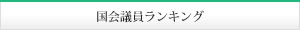 国会議員ランキング