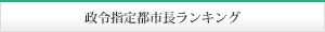 政令指定都市長ランキング