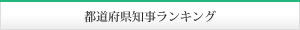 都道府県知事ランキング