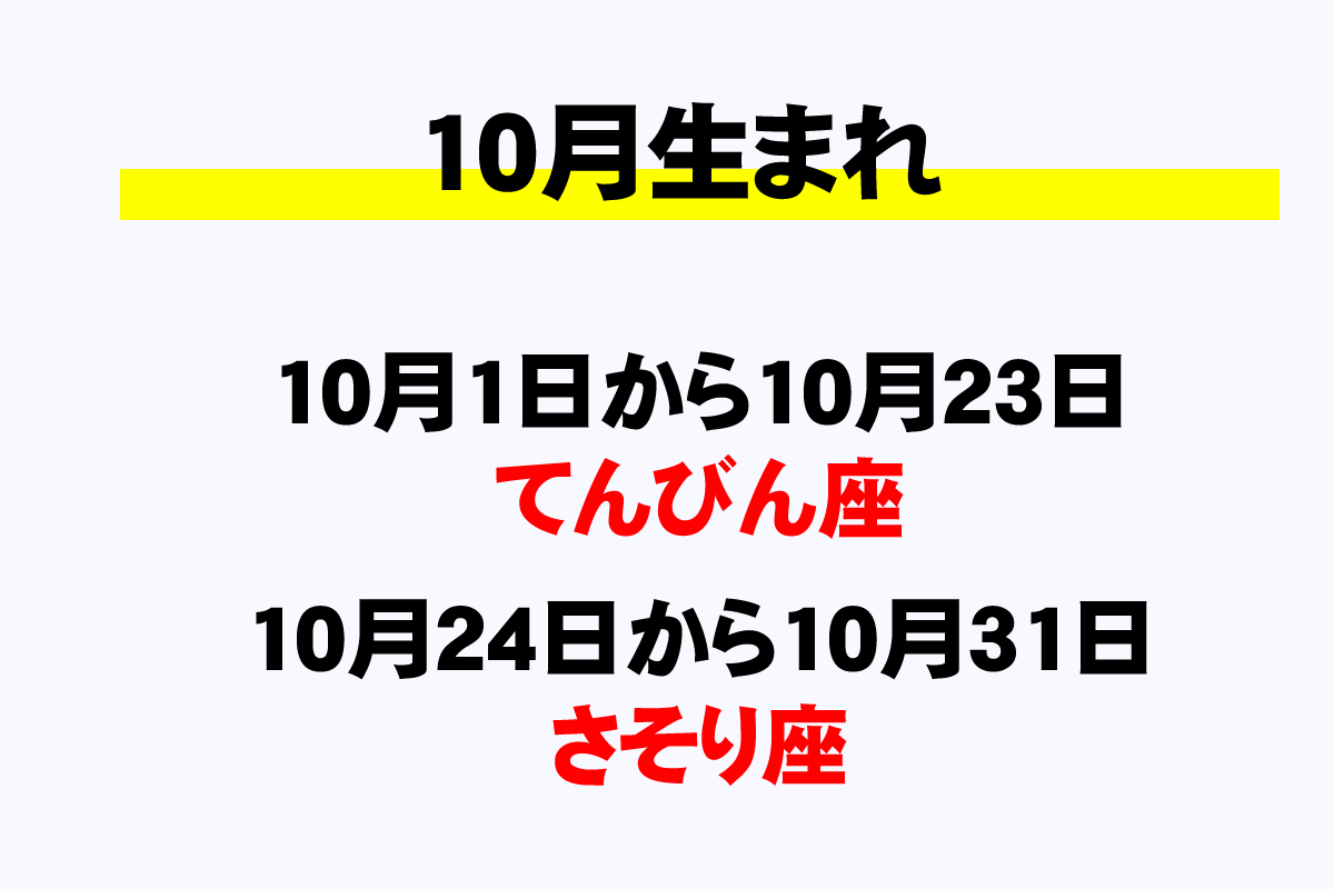 10月の星座と誕生日一覧 10月生まれは何座 年収ガイド