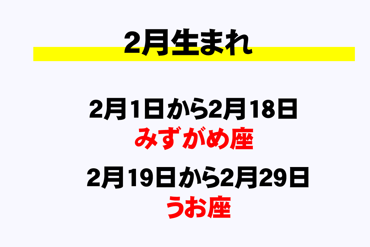 2月の星座と誕生日一覧 2月生まれは何座 年収ガイド