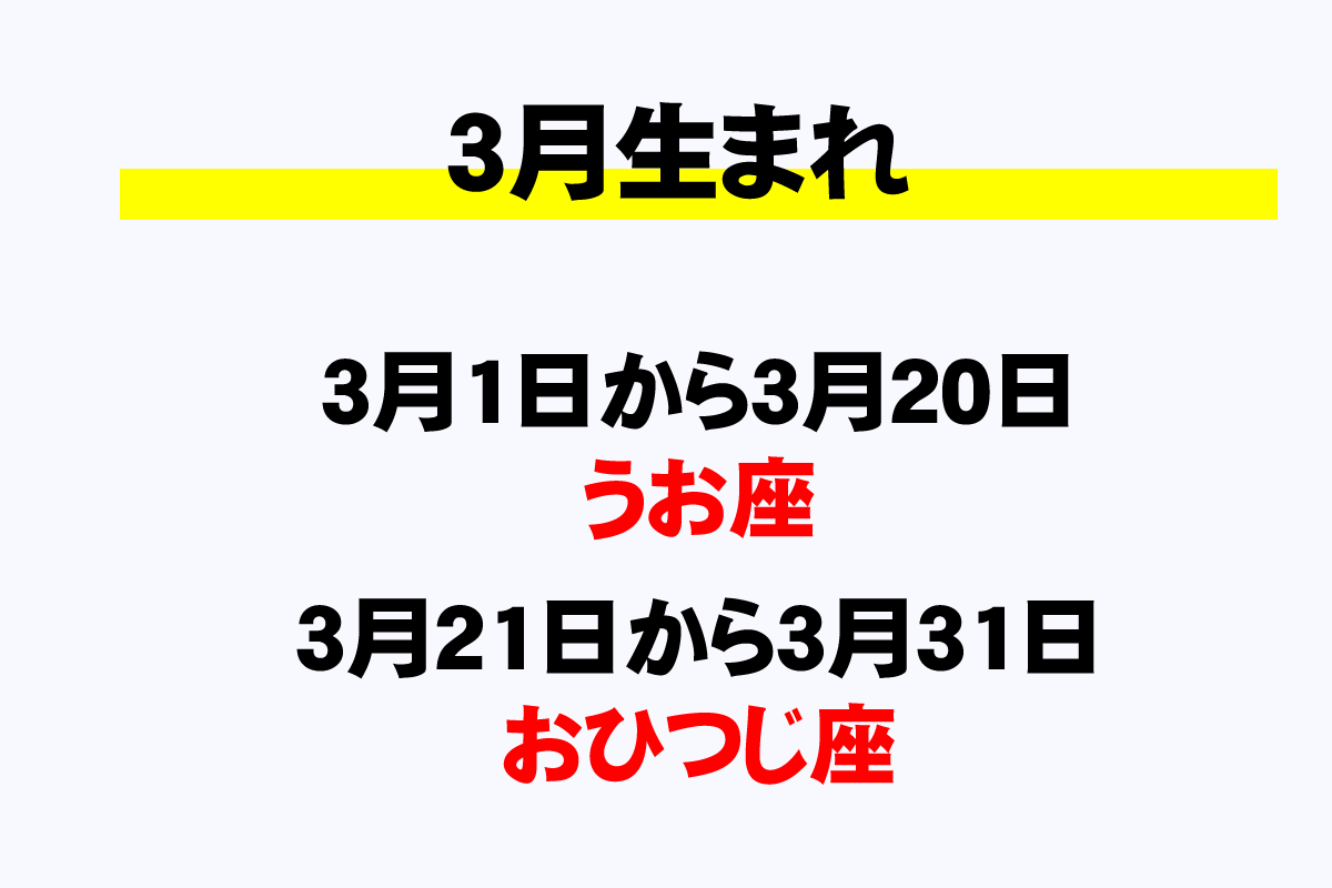 3月の星座と誕生日一覧 3月生まれは何座 年収ガイド