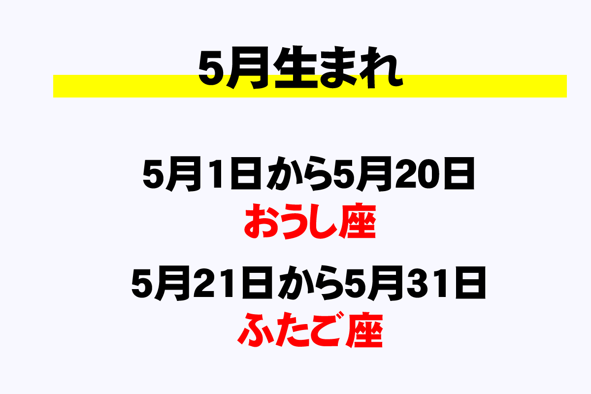 5月の星座と誕生日一覧 5月生まれは何座 年収ガイド