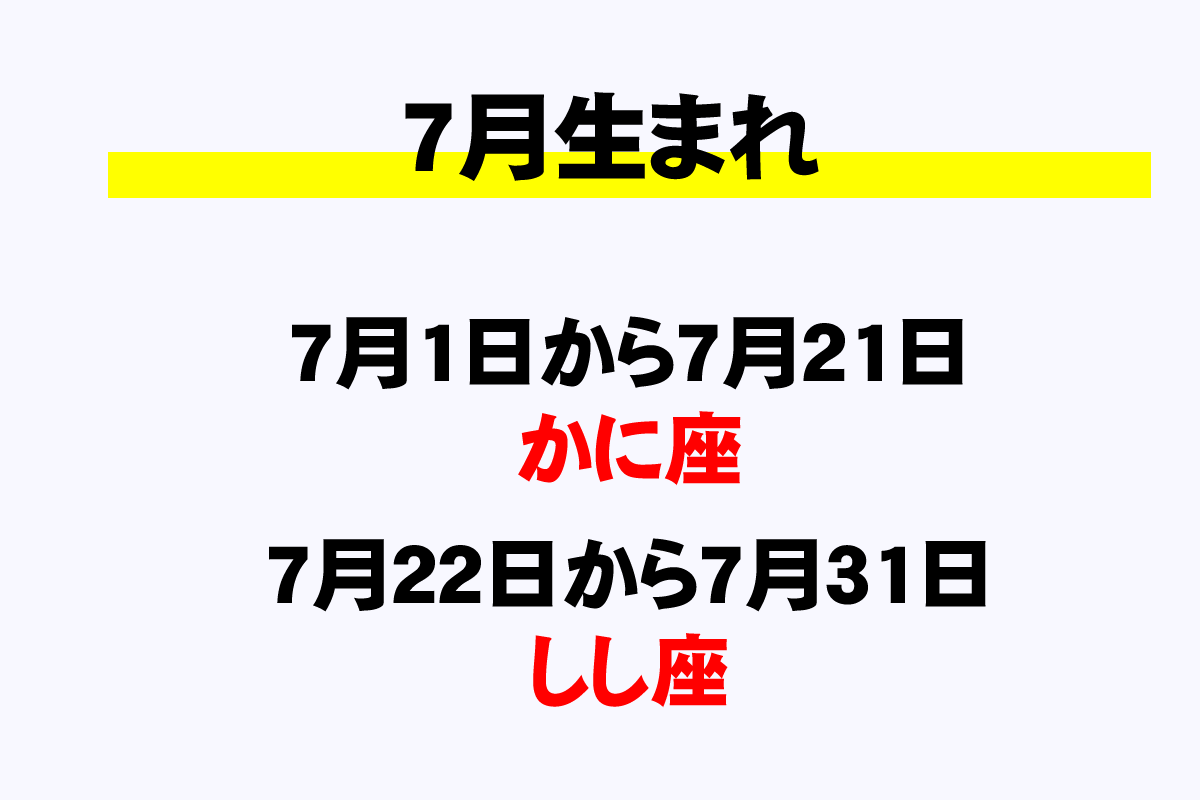 7月の星座と誕生日一覧 7月生まれは何座 年収ガイド