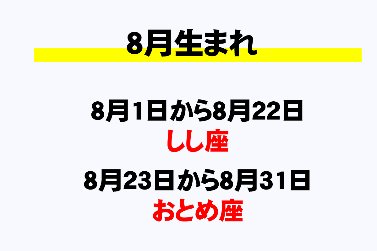 8月の星座と誕生日一覧 8月生まれは何座 年収ガイド