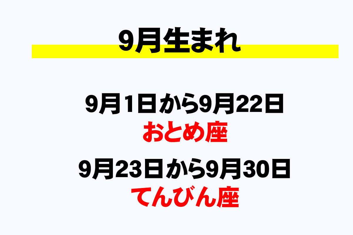 9月の星座と誕生日一覧 9月生まれは何座 年収ガイド