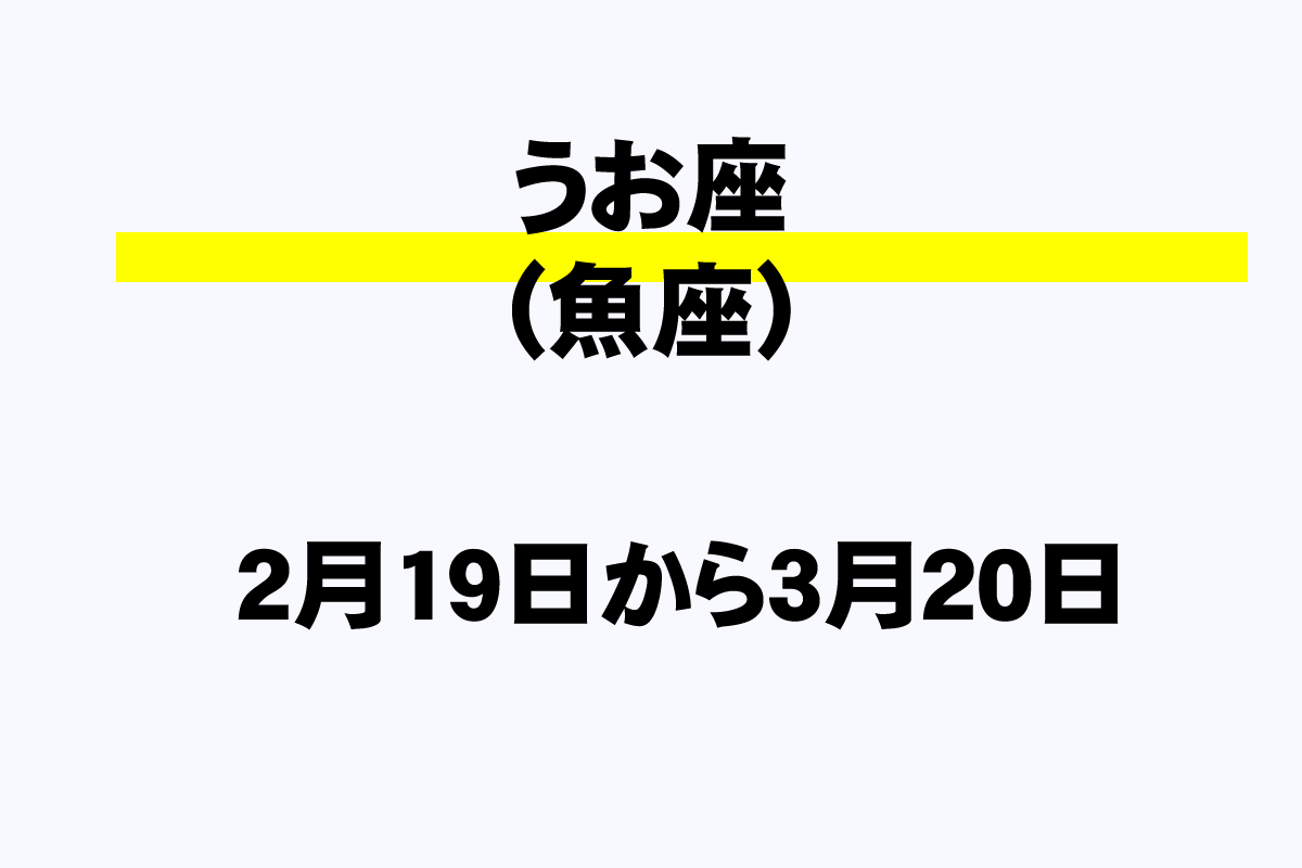 うお座 魚座 の誕生日一覧 いつからいつまで 年収ガイド うお座 魚座 の誕生日一覧 いつからいつまで 年収ガイド