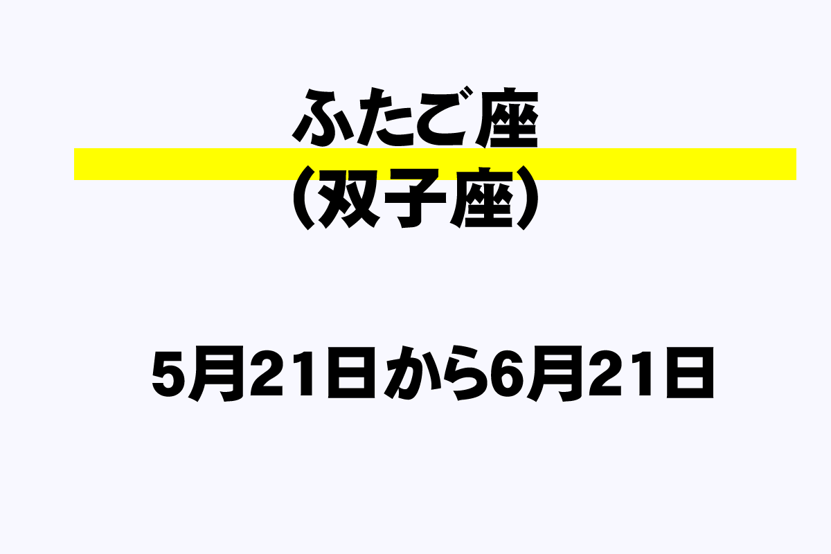 ふたご座 双子座 の誕生日一覧 いつからいつまで 年収ガイド