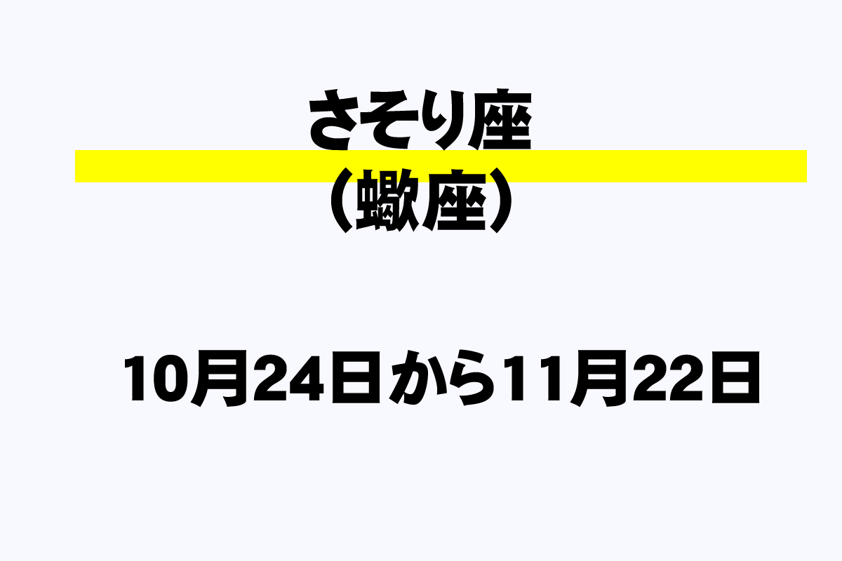 さそり座 蠍座 の誕生日一覧 いつからいつまで 年収ガイド