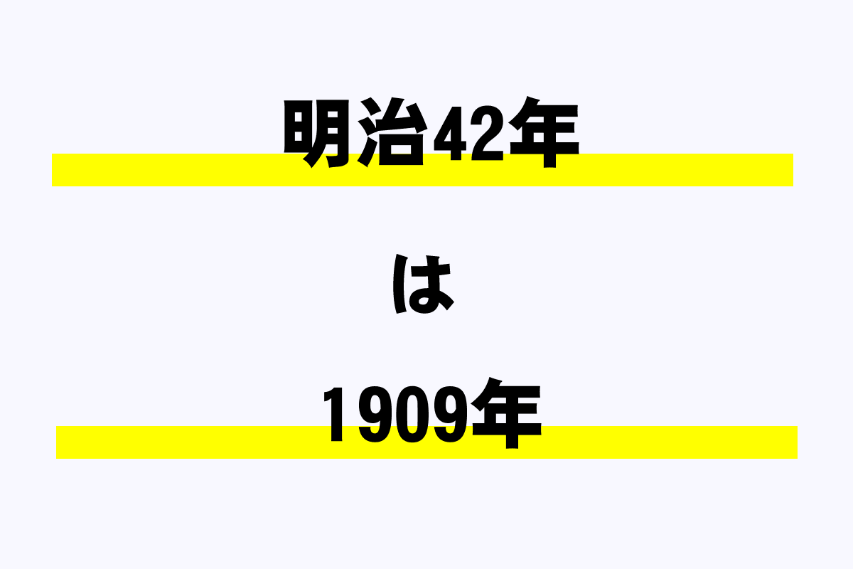 明治42年は西暦何年 年収ガイド 明治42年は西暦何年 年収ガイド