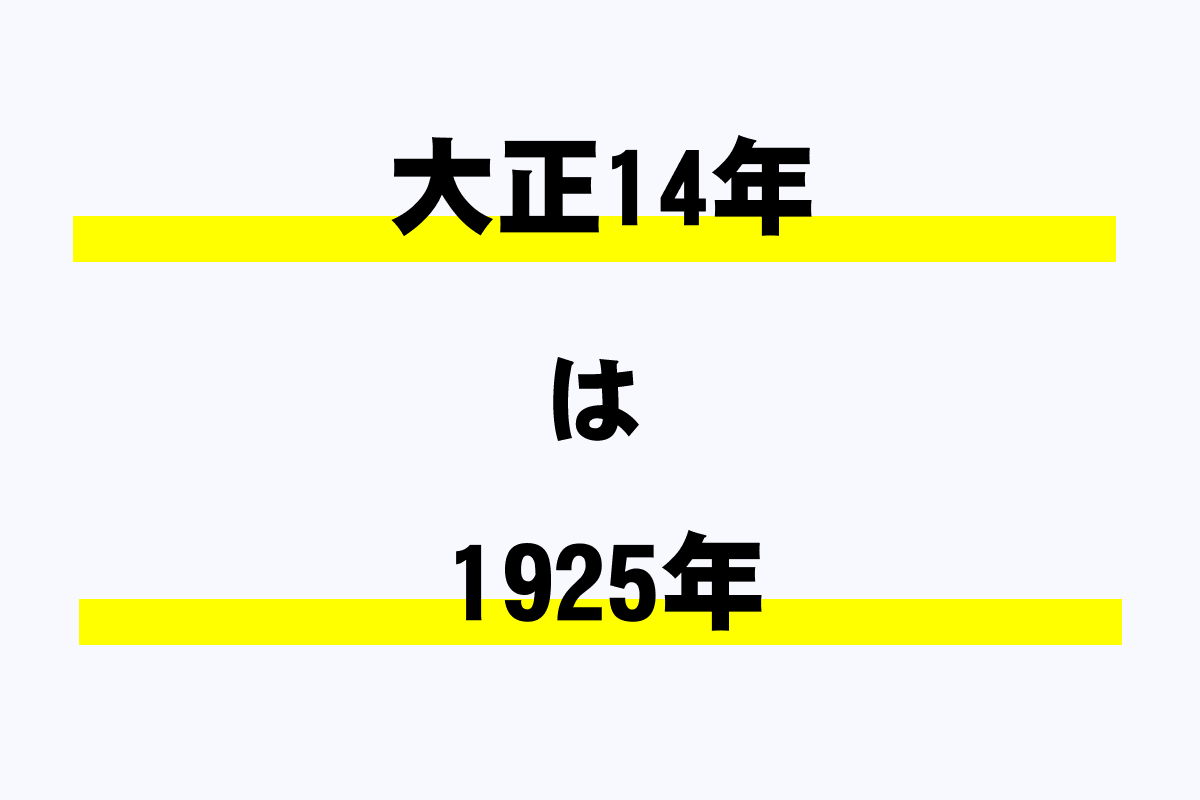 大正14年は西暦何年?|年収ガイド 大正14年は西暦何年?|年収ガイド