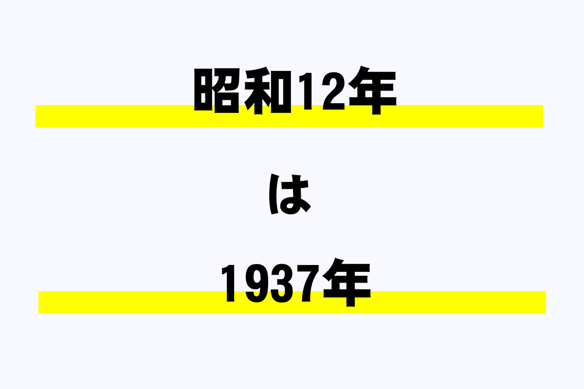 昭和12年は西暦何年？｜年収ガイド