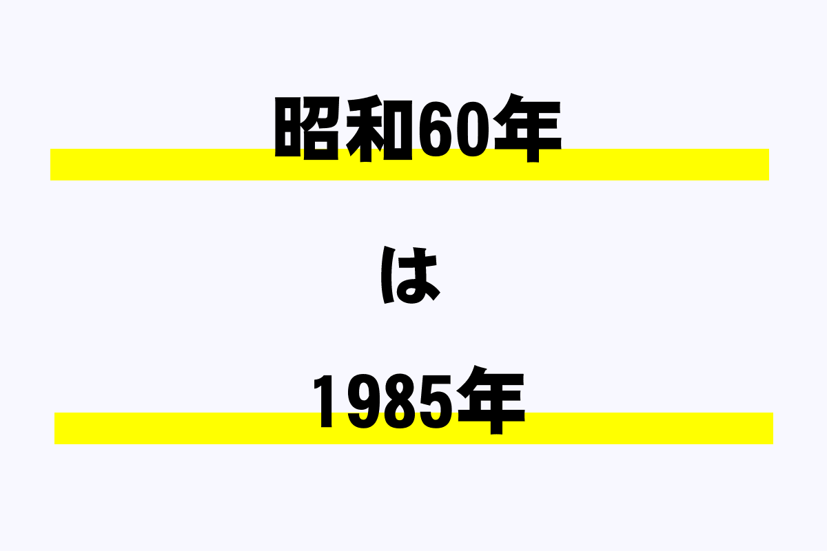 昭和60年は西暦何年？｜年収ガイド