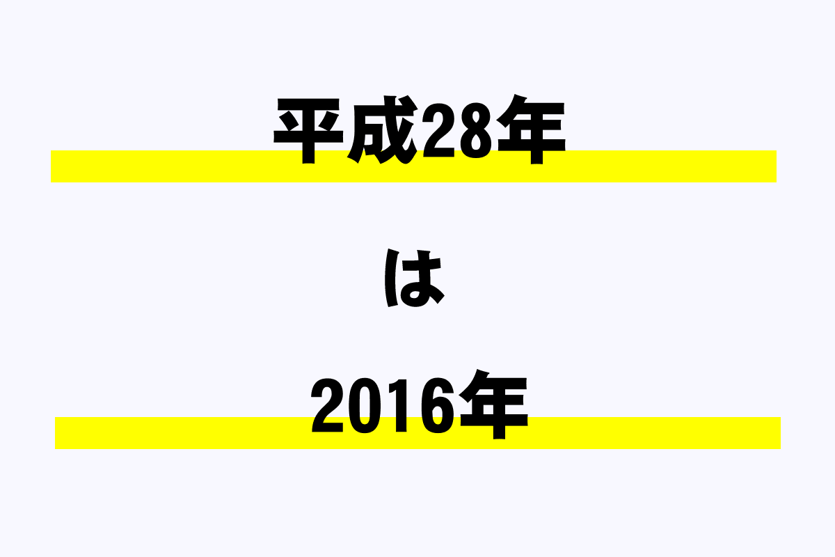 平成28年は西暦何年 年収ガイド